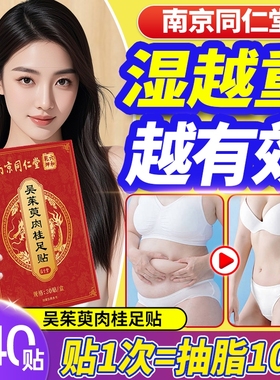 南京同仁堂吴茱萸肉桂足贴上热下寒足疗贴中焦脚底引火归元艾草