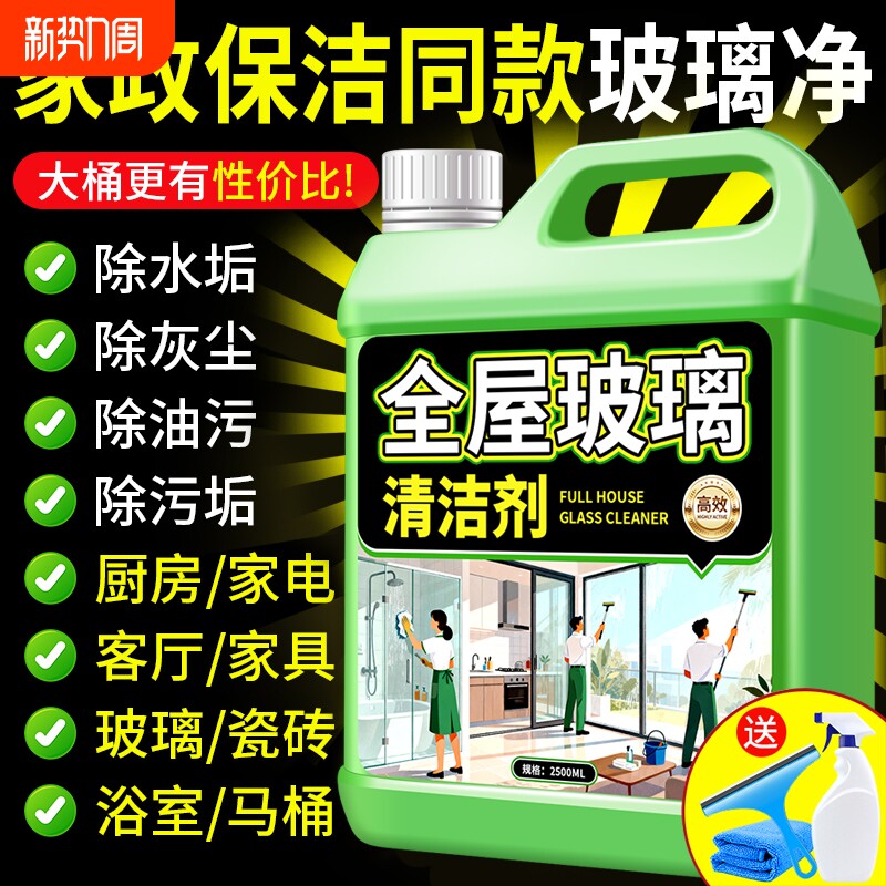 擦玻璃清洁剂保洁专用擦玻璃水强力去污浴室水垢清洁玻璃窗家政