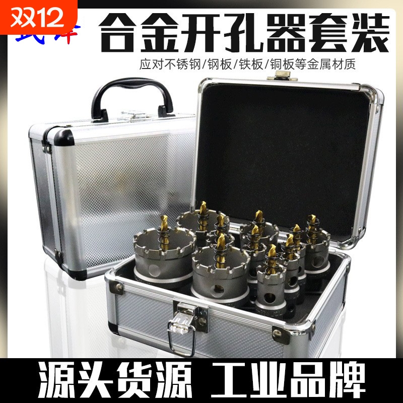 硬质合金不锈钢开孔器套装10件套6件套金属铁板钢板铝合金打孔钻