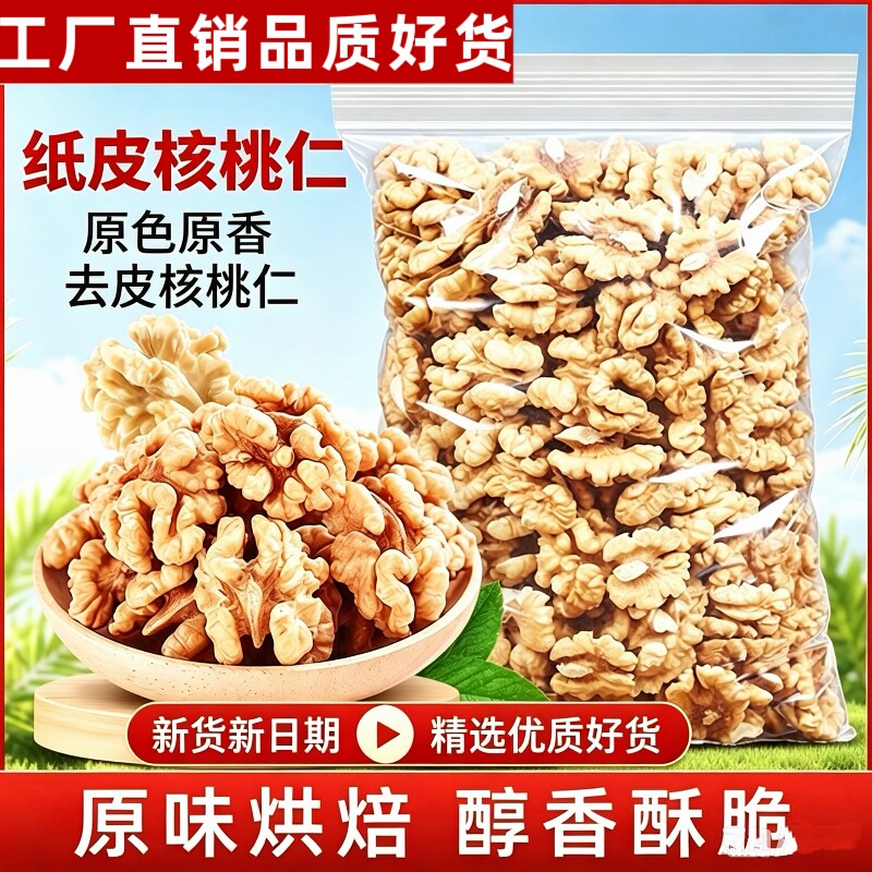 新货熟纸皮核桃仁500g袋装原味新疆纸皮核桃仁烘焙无壳坚果核桃仁图片