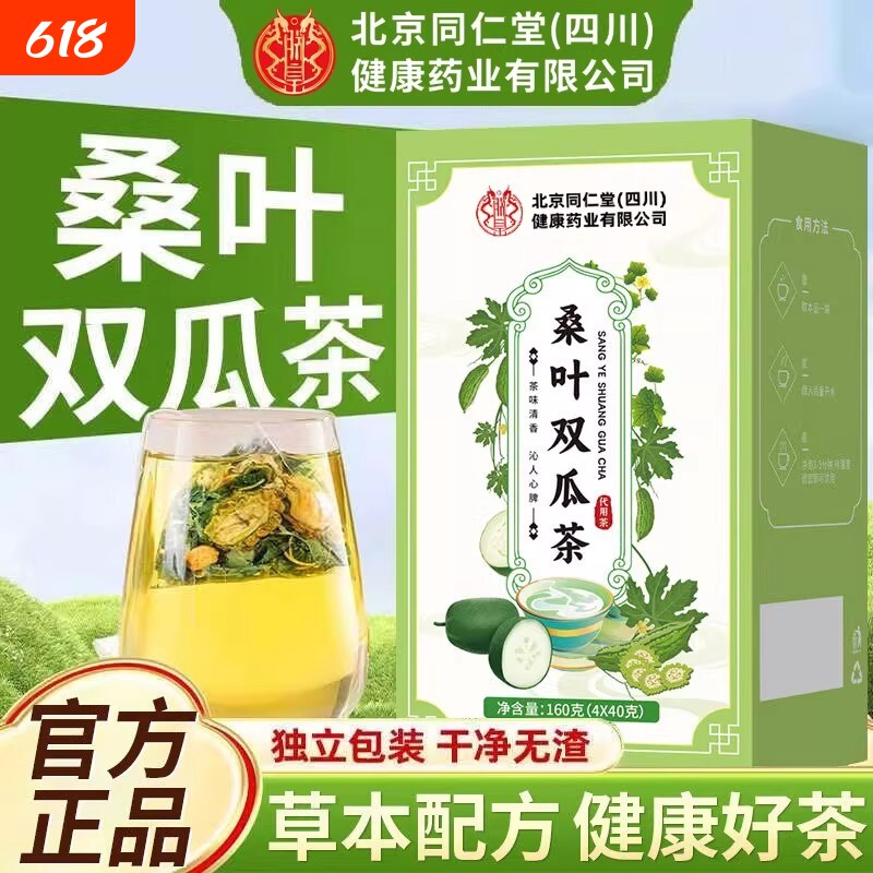 热销好买北京同仁堂桑叶双瓜茶正品官方旗舰店胖大海冬瓜健康人参