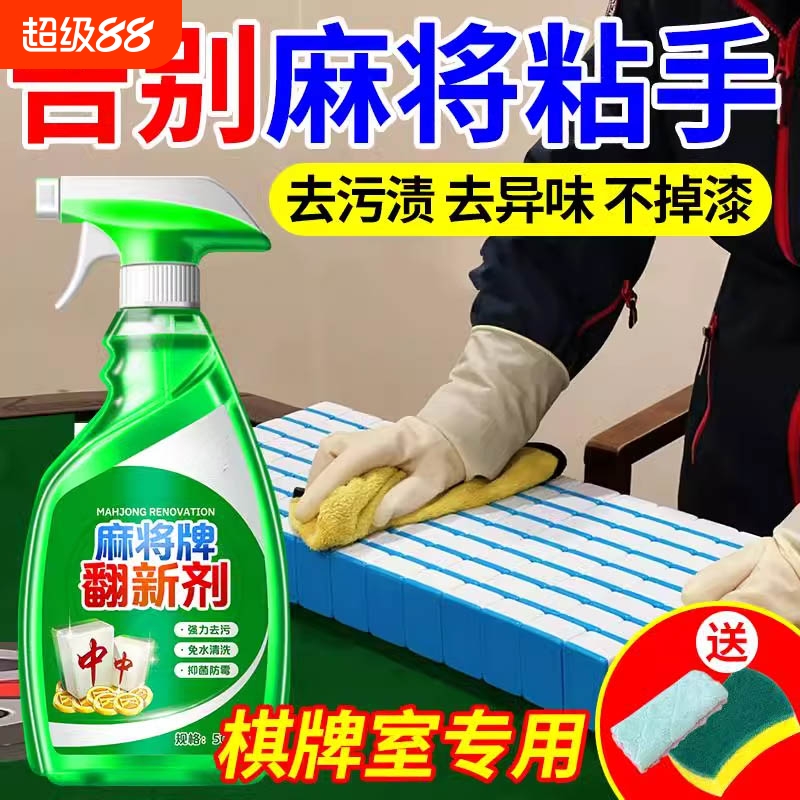 麻将牌专用清洗剂牌面台布清洁