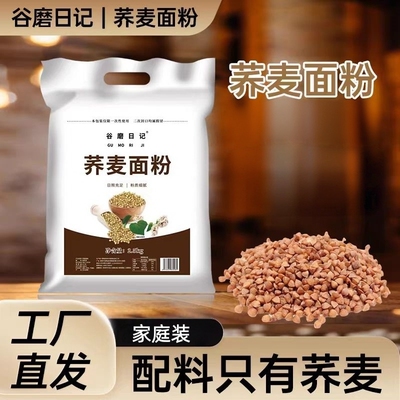 纯荞麦面粉5斤装家用纯荞麦乔麦面条全麦面粉无糖精低脂不纯包退