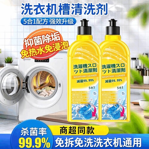 洗衣机清洁除菌液沫强力杀菌消毒