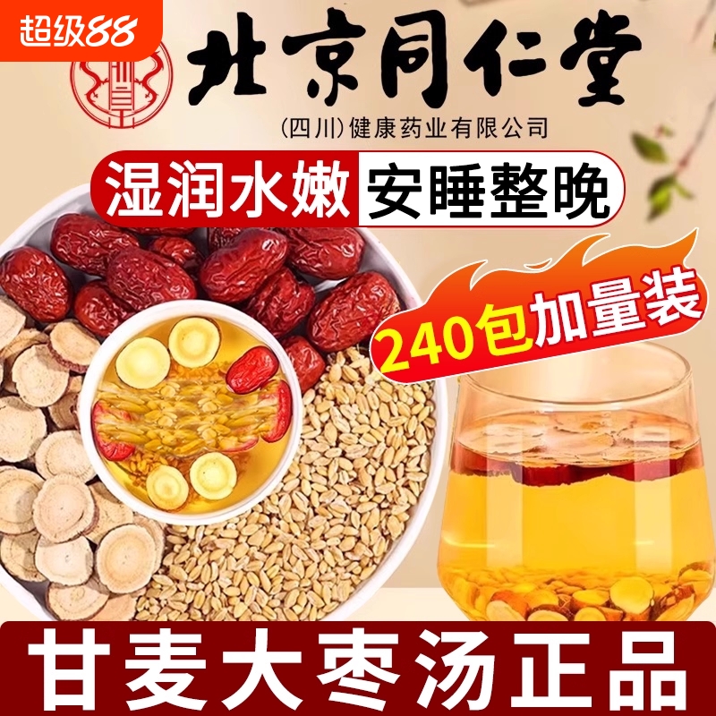 北京同仁堂甘麦大枣汤旗舰店淮浮小麦甘草大枣茶包的功效与作用XT