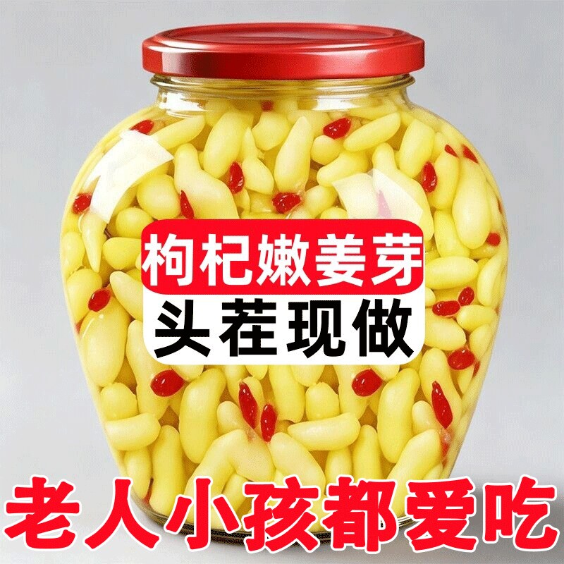 太便宜】枸杞泡姜芽鲜嫩山东淄博特产正宗腌制下饭菜整箱罐装开胃