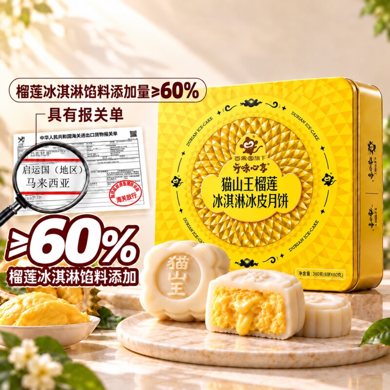 开味心享猫山王榴莲冰皮月饼冰淇淋高端月饼礼盒正宗送礼