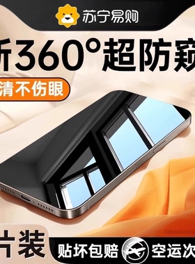 [新360度防窥膜]适用iPhone15Pro防窥钢化膜苹果14/13防偷窥12手机11/max新款x贴膜plus全屏xs/xr/por窥屏696