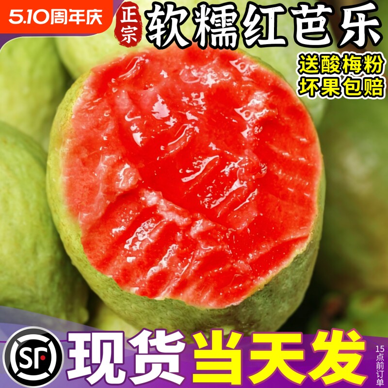 顺丰软糯红心芭乐5斤新鲜水果番石榴脆甜胭脂红巴乐整箱包邮生鲜
