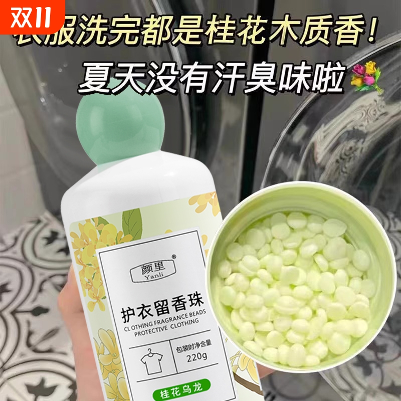 桂花衣物留香珠洗衣服家用持久留香抑菌除螨祛异味柔顺护衣防静电