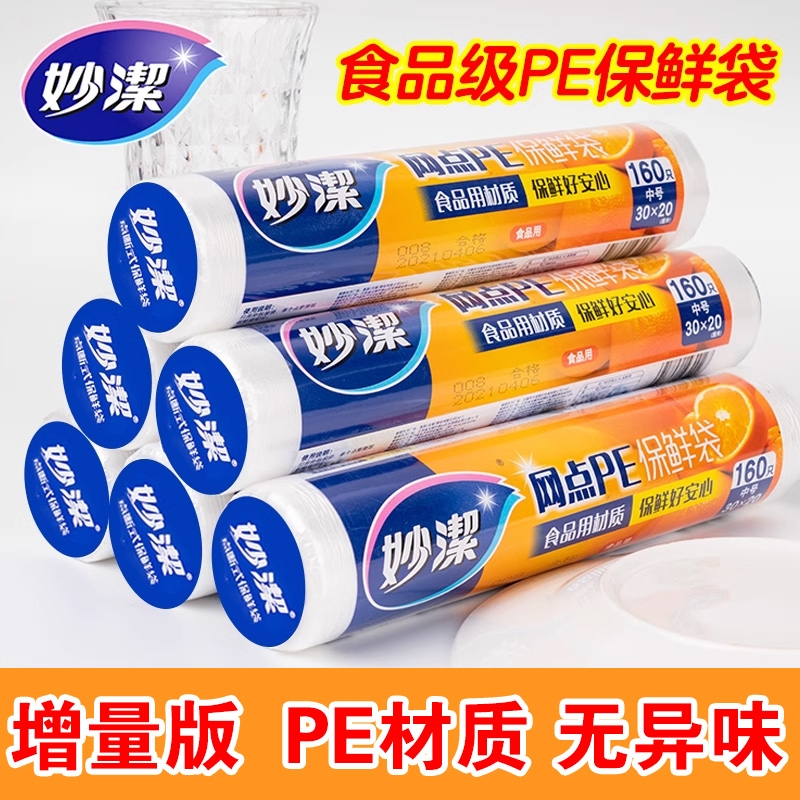 妙洁一次性保鲜袋家用PE食品袋子