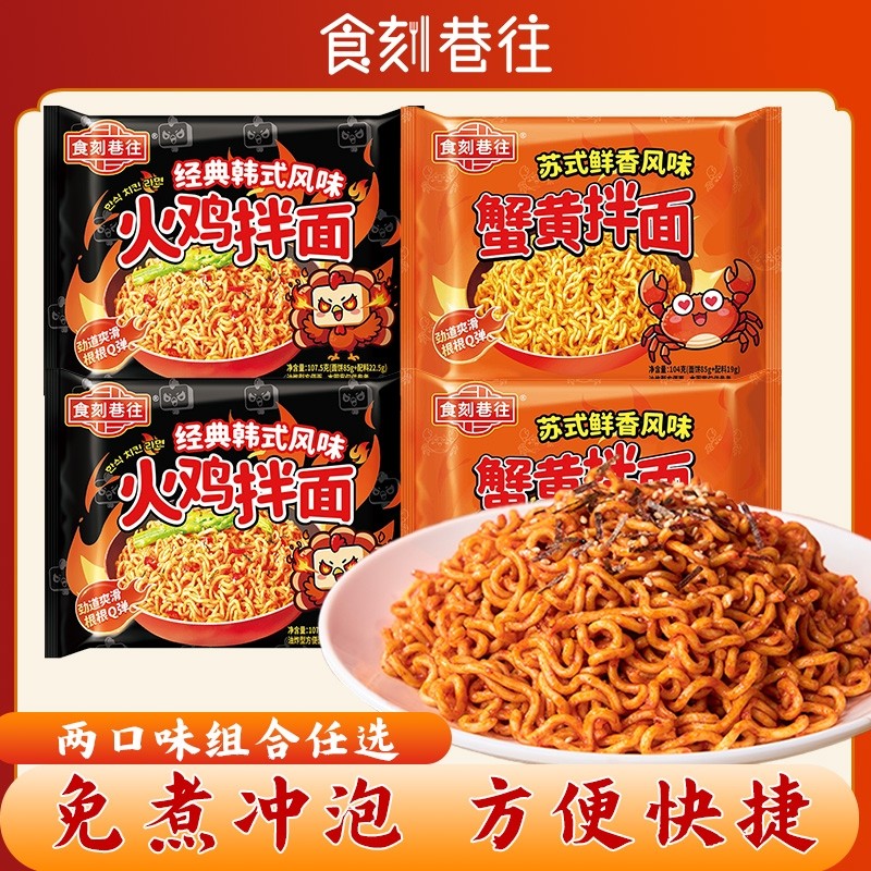食刻巷往火鸡拌面蟹黄口味袋装主速食夜宵泡面方便面免煮经典甜辣