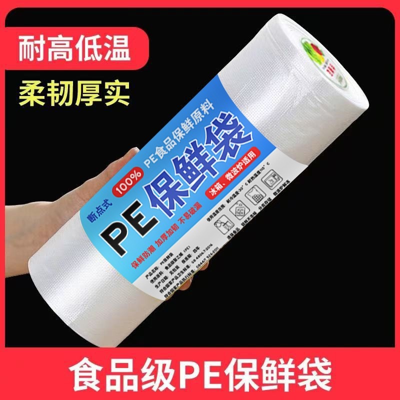 PE保鲜袋食品级家用加厚经济装连卷平口点断式食品袋透明耐高温