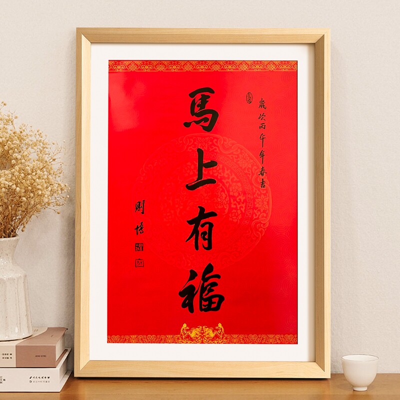 相框新年2026年马上有福南普陀挂墙30寸50*75cm装饰画框