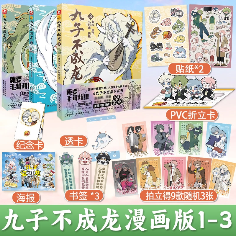 正版 九子不成龙漫画版1+2+3册 载水原脑洞大开漫画微博快看连载有兽焉动漫幽默爆笑校园书籍九子不成龙3周边