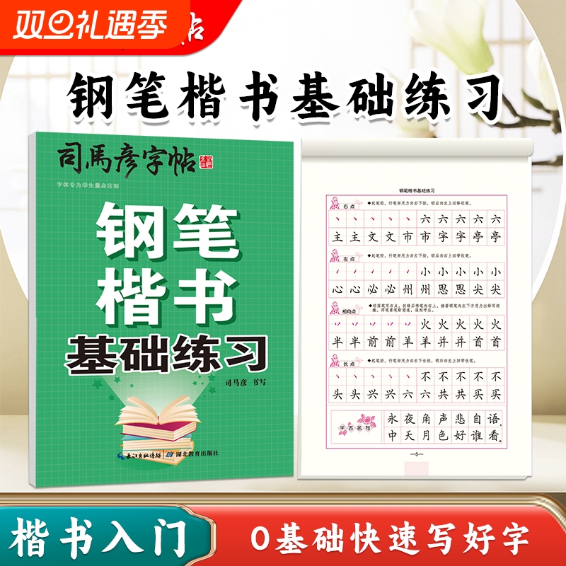 2025新款司马彦字帖钢笔楷书基础练习成人硬笔书法临摹练字帖初学者练字板0写字帖行书入门