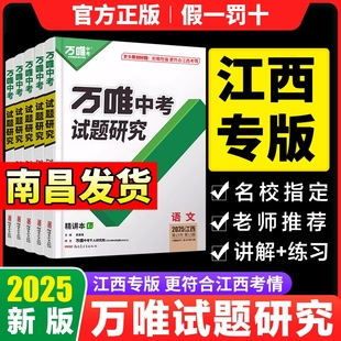 唯中考试题研究江西语文英语数学物理化学政治历史生物地理总复习资料万维政史360真题黑白卷会考专版初中生地试卷函数练习基础