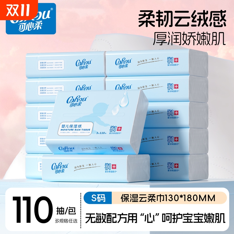 可心柔婴儿专用云柔巾乳霜抽纸