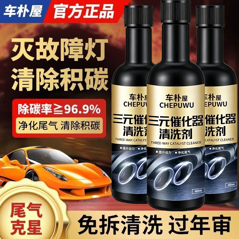 三元催化清洗剂除积碳汽车发动机尾气净化器免拆清洁液神器燃油宝