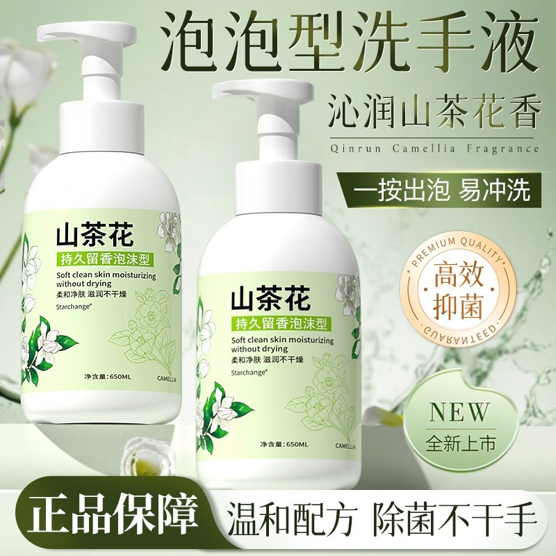 山茶花泡沫洗手液家用酒店按压式洗手液儿童不伤手洗手液持久留香
