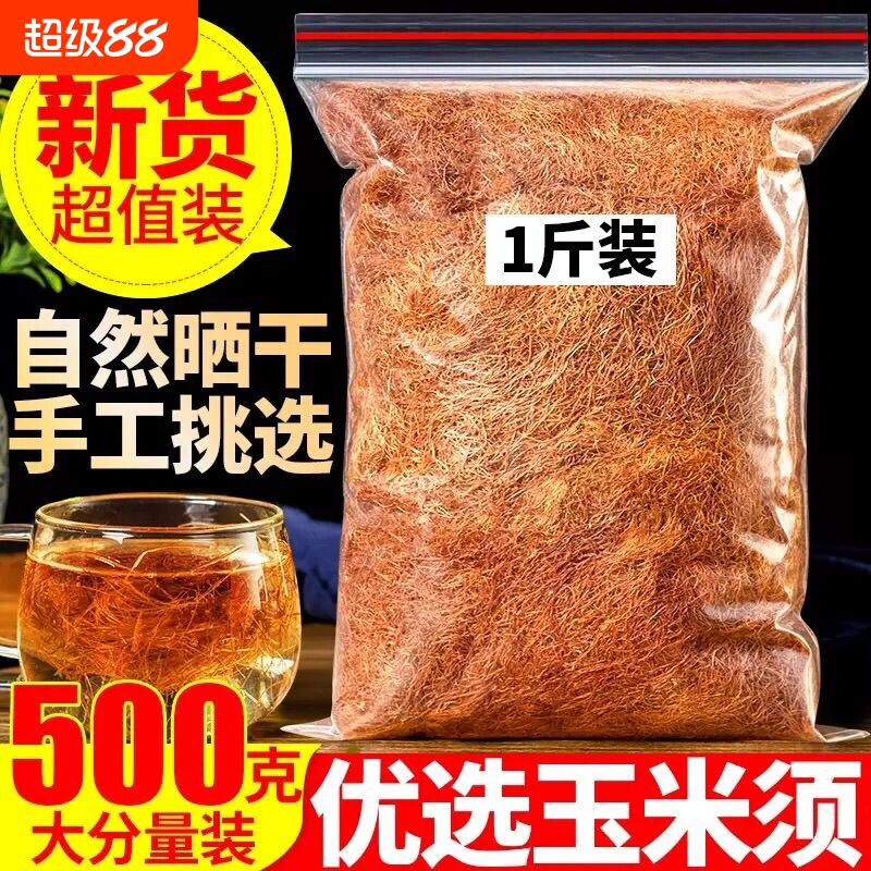 纯玉米须500g干玉米须子新鲜新货干货纯孕妇泡水中药材袋装晒干 - 实物图