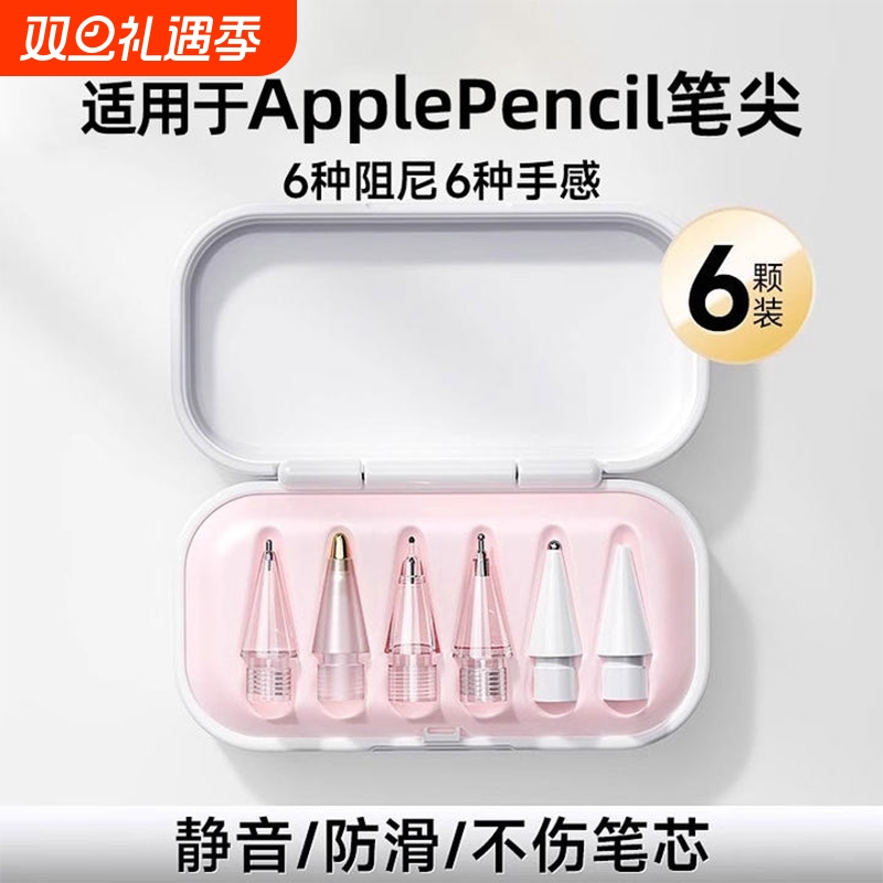 适用苹果applepencil笔尖applepencilpro针管ipencil二代替换笔头pr透明金属耐磨一代ipadpencil阻尼
