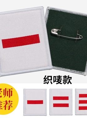 小队长标志大队委三道杠一道杠二道杠中队长袖标少先队2025大队长两道杠条杠学校团购织唛委员干部班长小组长