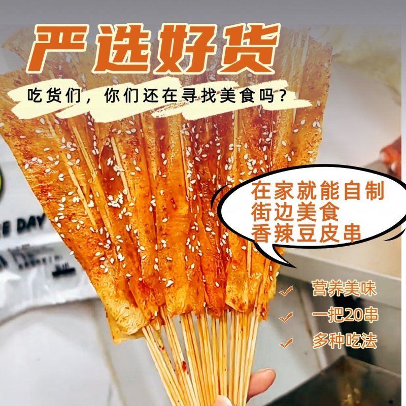 烤豆皮串2080串豆干串豆制品干货烧烤炸串铁板烧豆腐皮串香辣辣味