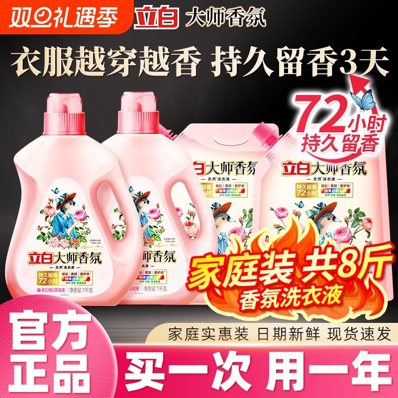 立白大师香氛天然洗衣液家用酵素去渍护衣薰衣草玫瑰香水持久留香