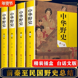 中华野史 中国古代野史类书籍正版全套4册精装插盒白话文前秦至民国野史总结白话文版