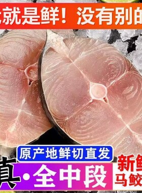 马鲛鱼切片深海特大马鲛鱼新鲜中段肉顺丰直达新鲜鱼正宗马鲛鱼