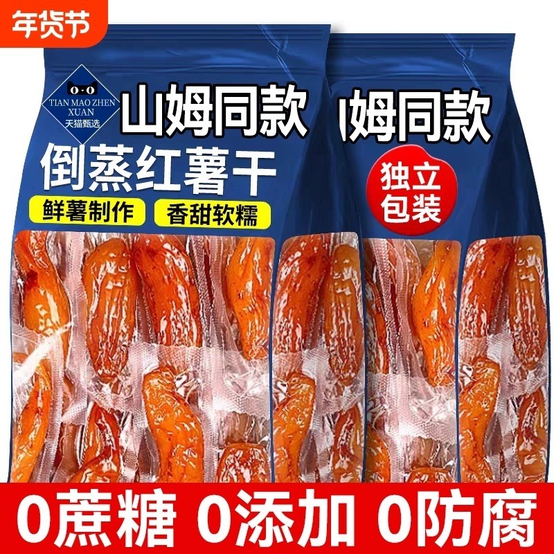 倒蒸红薯干地瓜干农家自制番薯软糯孕妇即食零食小香薯好吃健康