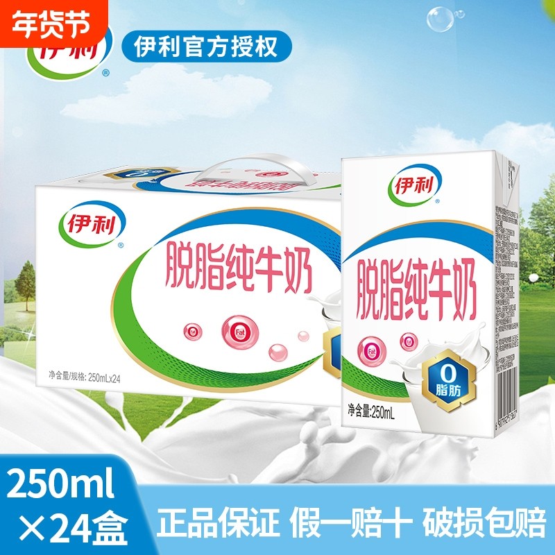 伊利脱脂牛奶成人营养早餐纯牛奶学生脱脂奶早餐奶250ml*24生