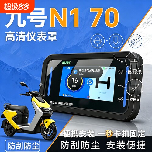 适用九号仪表罩新款N170/85/90C/M5仪表壳9号屏幕保护盖改装配件