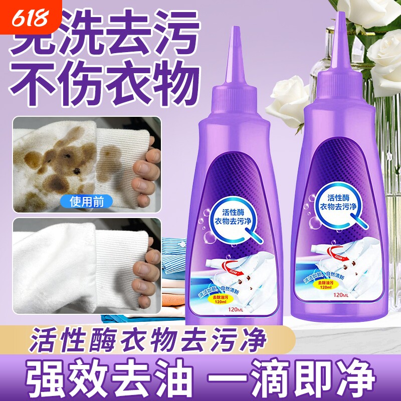 活性酶衣物干洗剂去油渍污渍神器白衣服笔生物强力清洁免洗去油王