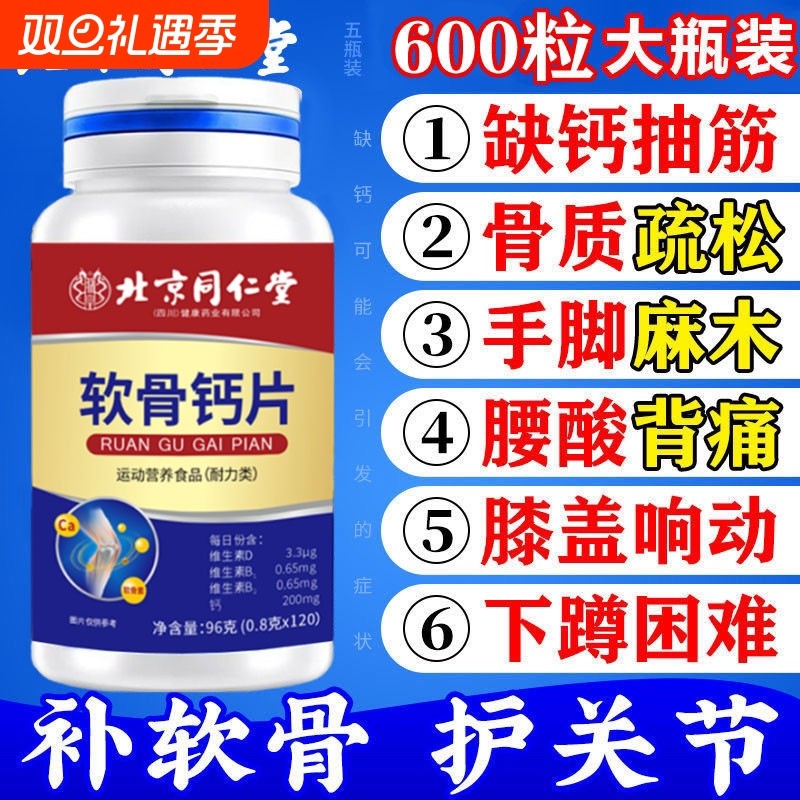 补钙软骨钙片北京同仁堂护膝腰腿抽筋骨质疏松中老年正品氨糖健康