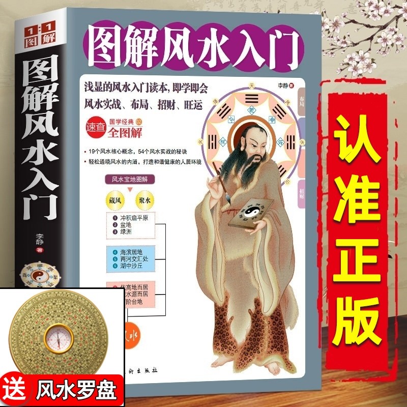 认准正版图解风水居家风水大全入门李静一本书弄懂家居玄学易经梅花易数卦布局阴宅预测周易书籍自学宝典图解L经典住宅文化
