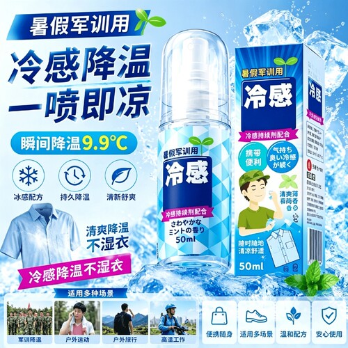 清凉喷雾军训神器|超1000次加购