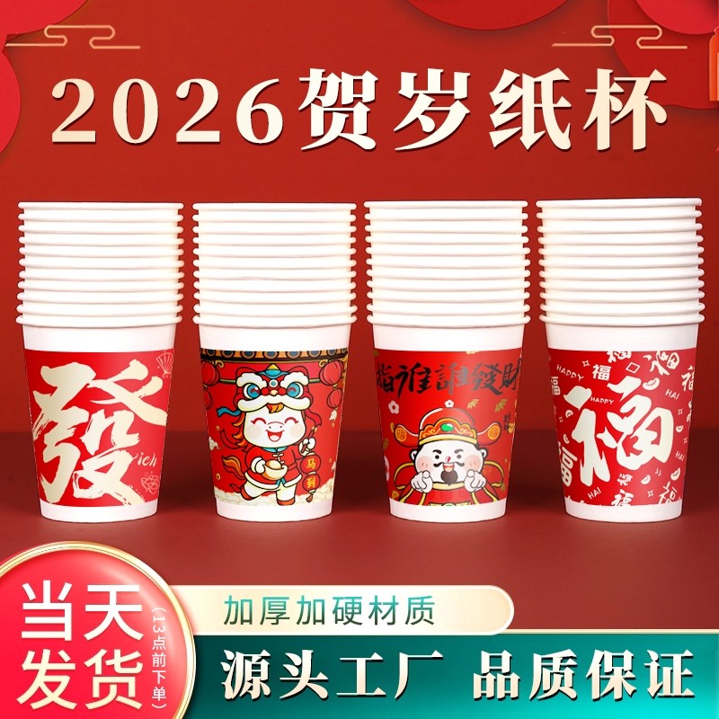2026马年春节纸杯一次性杯子家用加厚茶水杯喜庆过新年货红色加硬,节庆用品/礼品,创意礼盒/礼品套组,淘宝优惠券,粉丝福利购,淘宝优惠卷