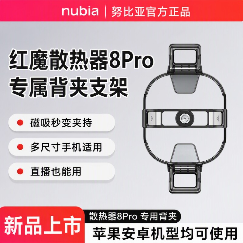 红魔8Pro磁吸散热器配件图片