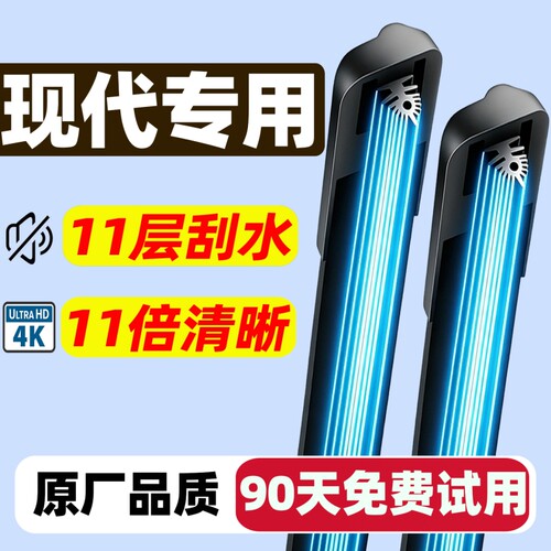 【现代专用】4S雨刮器11倍清晰