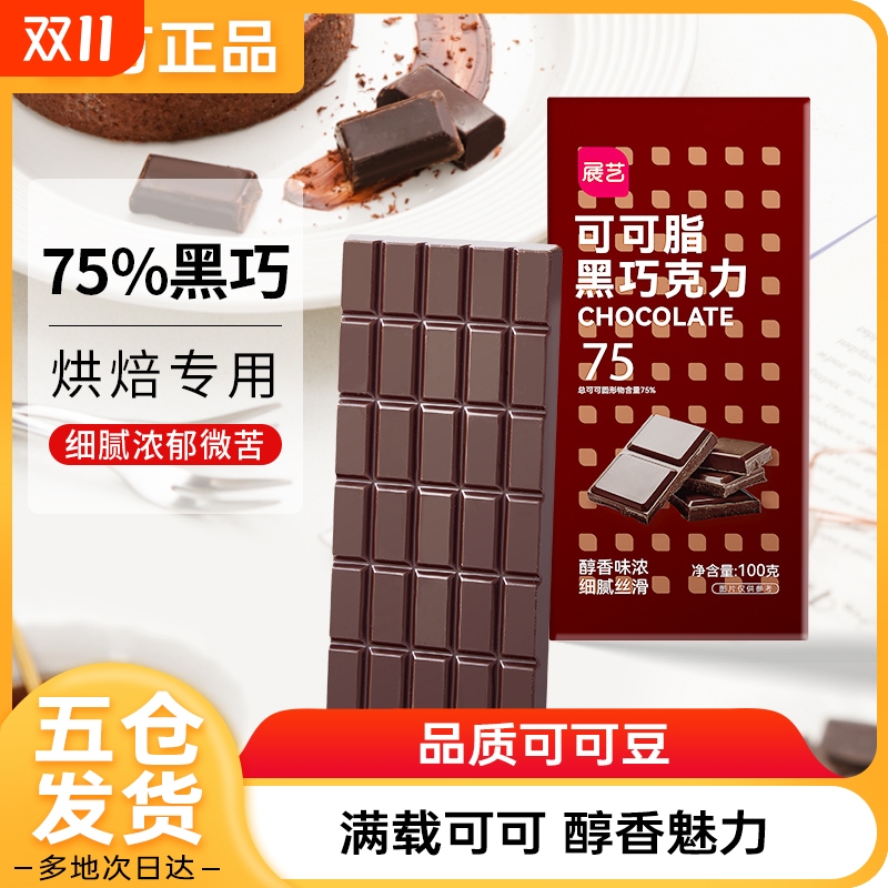 展艺纯可可脂黑白巧克力100g块排蛋糕甜甜圈淋面烘焙专用家用原料