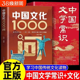 现货速发中国文化1000问正版文学常识一千问传统文化知识百科精华手册年轻人要熟知的历史青少年课外读物国学经典中华