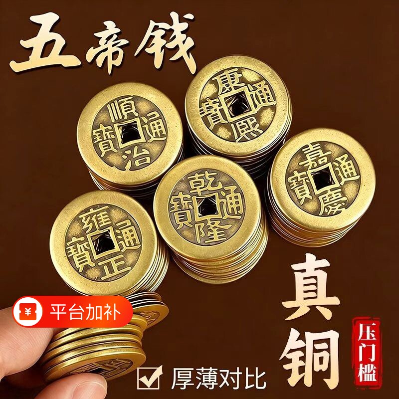 纯铜五帝钱散铜钱大铜板串压门槛六帝十帝钱乾隆康熙古币钱币黄铜