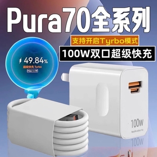 适用华为Pura70Pro充电器100WTurbo超级快充华为P70充电头88W快充头HUAWEI 华为Pura70Ultra充电套装