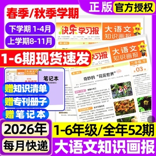 一二三四五六1 2026年1 小学生人教版 学期订阅 6年级天星教育快乐学习阳光少年报过刊 6期现货大语文知识画报杂志春秋季