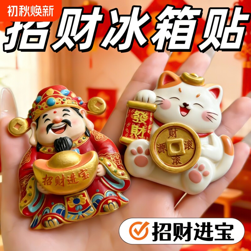 旋转摇头财神冰箱贴|千人加购