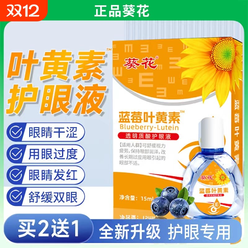 叶黄素滴眼液15ml第三支0元