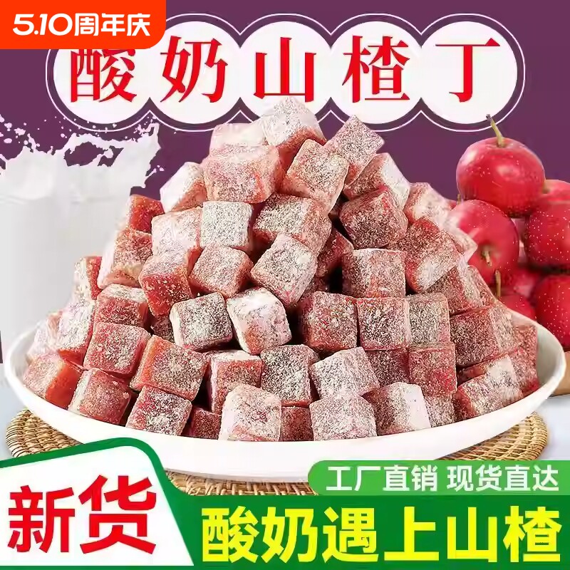 酸奶味山楂丁500g零食果脯果干凉果蜜饯儿童休闲原味解馋鲜果酸甜