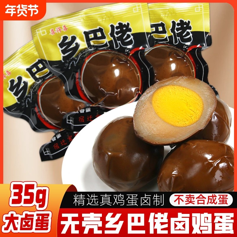 乡巴佬卤蛋五香卤蛋茶叶蛋旅游宿舍早餐休闲小吃零食开袋即食